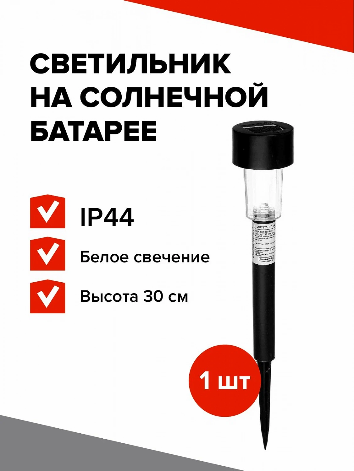 Светильник на солнечной батарее уличный напольный ландшафтный Трапеция, садовый, 4.5x30x4.5см, 1 LED, свечение белое
